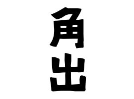 角出|角出の由来、語源、分布